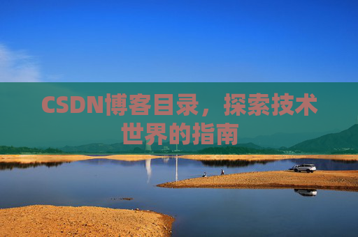 CSDN博客目录，探索技术世界的指南
